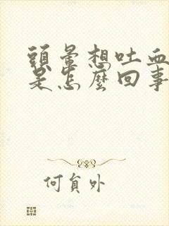 头晕想吐血压高是怎么回事封面