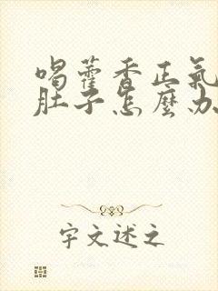 喝藿香正气水拉肚子怎么办