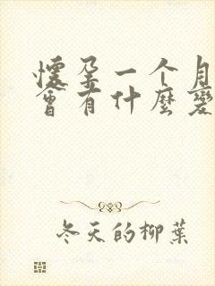 怀孕一个月肚子会有什么变化