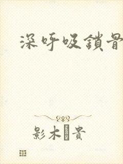 深呼吸锁骨疼封面