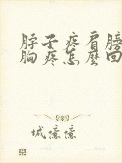 脖子疼肩膀疼前胸疼怎么回事