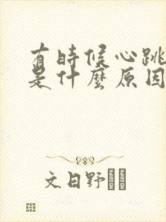 有时候心跳过快是什么原因