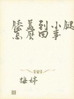 膝盖到小腿发凉怎么回事封面