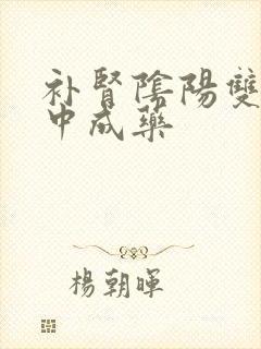 补肾阴阳双补的中成药