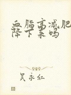 血脂高减肥可以降下来吗