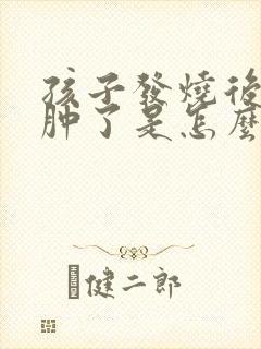 孩子发烧后眼睛肿了是怎么回事封面