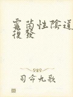 霉菌性阴道发炎复发