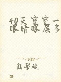 40天宝宝一只眼睛眼屎多又黄粘稠