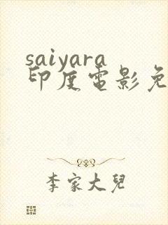 saiyara印度电影免费观看完整版