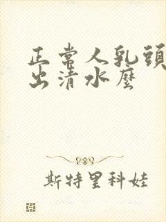 正常人乳头会挤出清水么封面