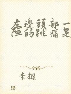 左边头部一阵一阵的跳痛是啥原因