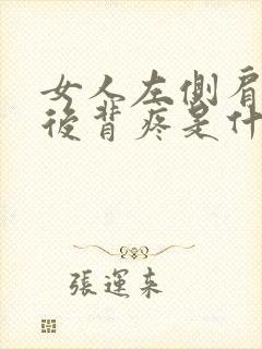 女人左侧肩胛骨后背疼是什么原因