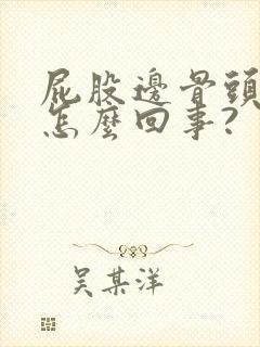 屁股边骨头疼是怎么回事?