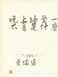 晚上睡觉一直睡不着是什么原因