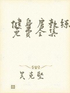 健身房教练漫画免费全集封面