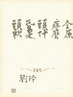 头昏头疼全身发软是什么原因