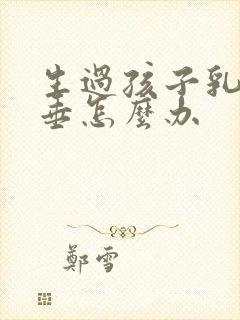 生过孩子乳房下垂怎么办