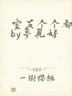 室友个个都是狼by梦见好封面