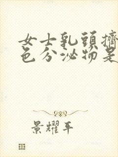 女士乳头挤出白色分泌物是怎么回事