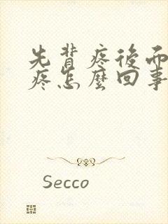 先背疼后面前胸疼怎么回事