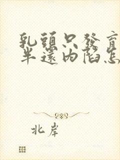 乳头只发育了一半还内陷怎么办