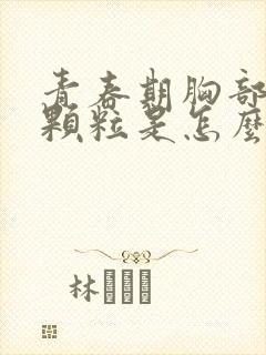 青春期胸部有小颗粒是怎么回事封面