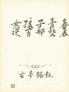 女孩子青春期叛逆有哪些表现封面