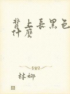 背上长黑色斑是什么