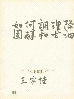 如何调理降低胆固醇和甘油三脂