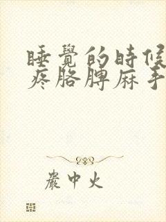 睡觉的时候肩膀疼胳膊麻手麻