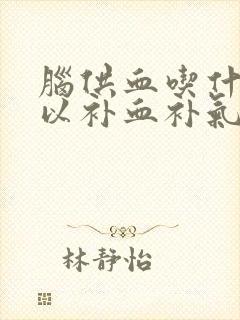 脑供血吃什么可以补血补气