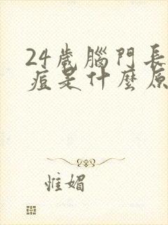 24岁脑门长痘痘是什么原因