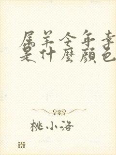 属羊今年幸运色是什么颜色