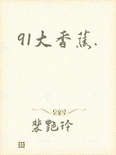 91大香蕉.