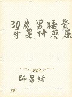 30岁男睡觉磨牙是什么原因