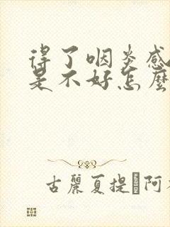 得了咽炎感冒总是不好怎么办封面