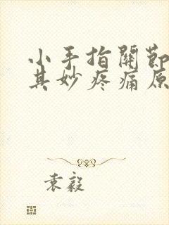 小手指关节莫名其妙疼痛原因