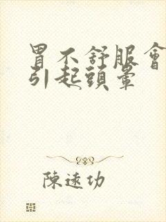 胃不舒服会不会引起头晕封面