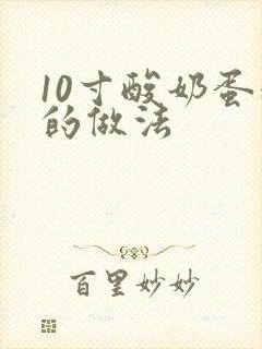 10寸酸奶蛋糕的做法