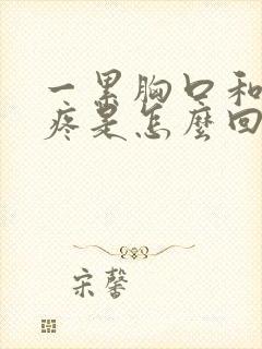 一累胸口和后背疼是怎么回事