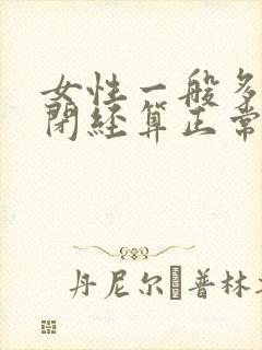 女性一般多少岁闭经算正常