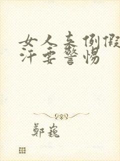 女人来例假出虚汗要警惕封面