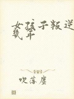 女孩子叛逆期是几年