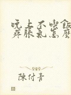 晚上不吃饭肚子疼胀气怎么回事封面