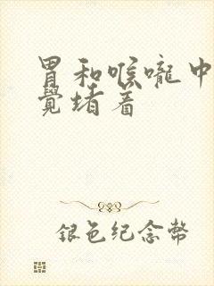 胃和喉咙中间感觉堵着