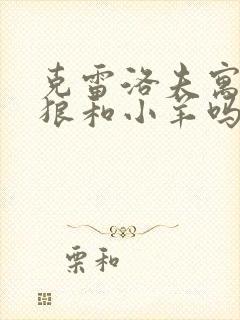 克雷洛夫寓言有狼和小羊吗