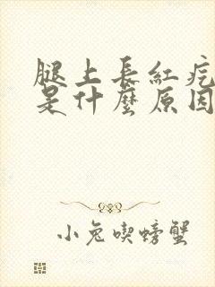 腿上长红疙瘩痒是什么原因引起的