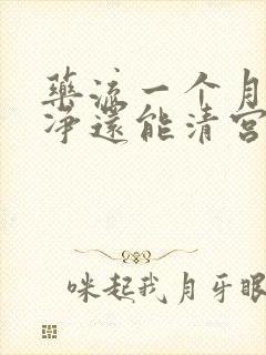 药流一个月不干净还能清宫吗封面