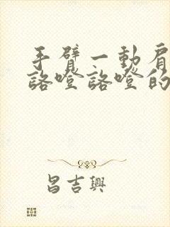 手臂一动肩膀就咯噔咯噔的响