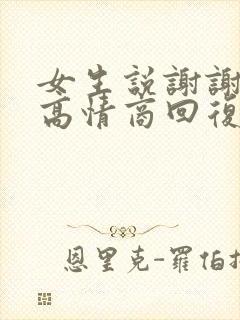 女生说谢谢如何高情商回复封面